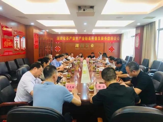 湖南省茶產業全產業鏈高質量發展務虛座談會召開